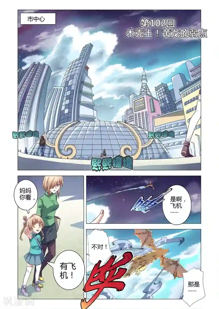 功成神就第102话 木克土！黄龙的弱点