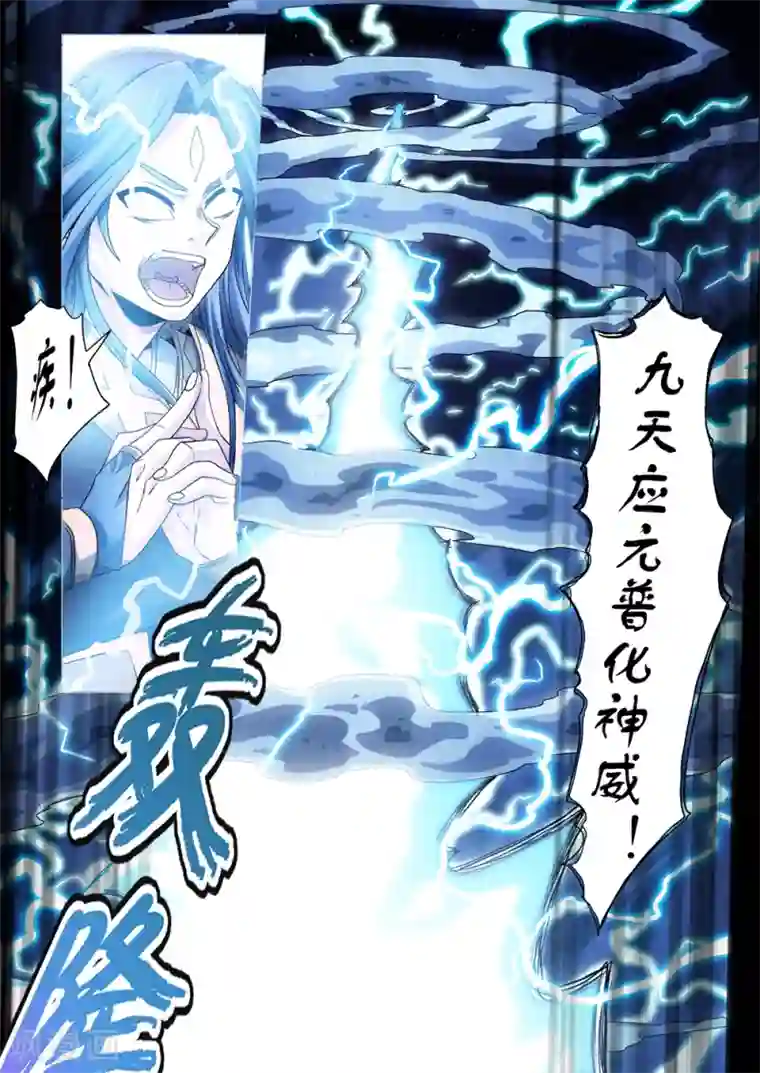 功成神就第103话 九天应元普化神威