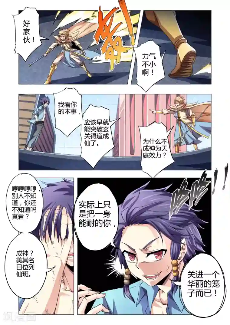 功成神就第109话 停滞在凡人的层面（上）