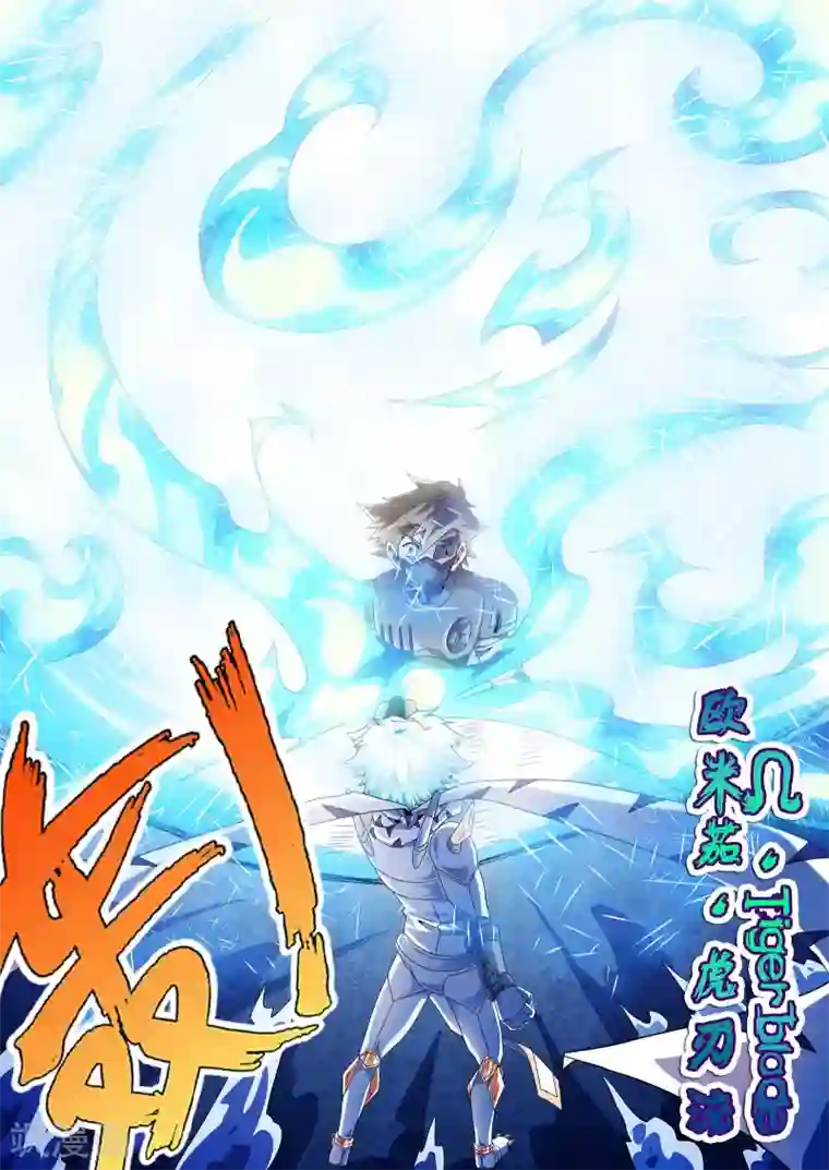 功成神就第126话 欧米茄虎刃流