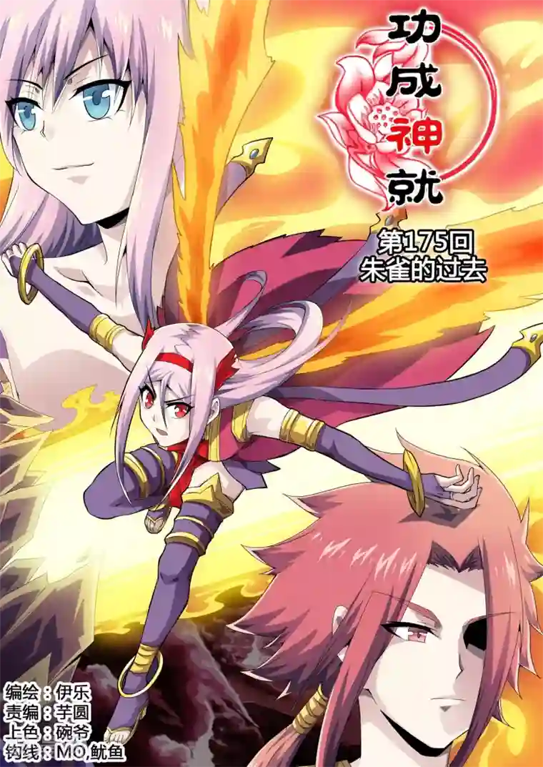 功成神就第175话 朱雀的过去