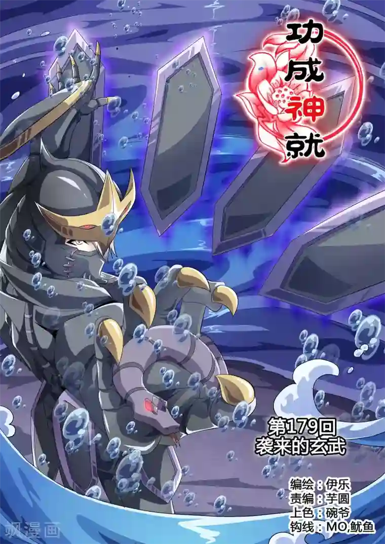 功成神就第179话 袭来的玄武