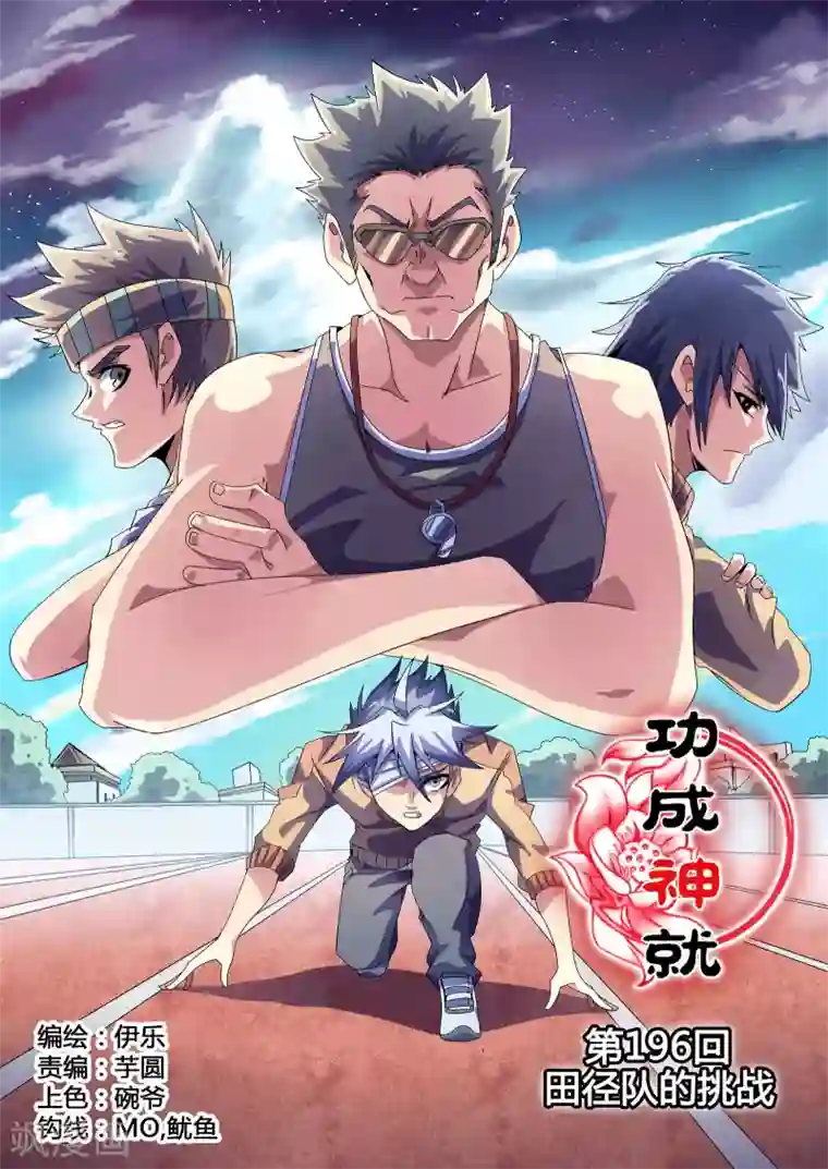 功成神就第196话 田径队的挑战