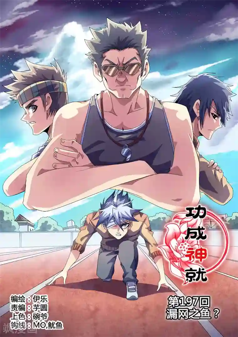 功成神就第197话 漏网之鱼