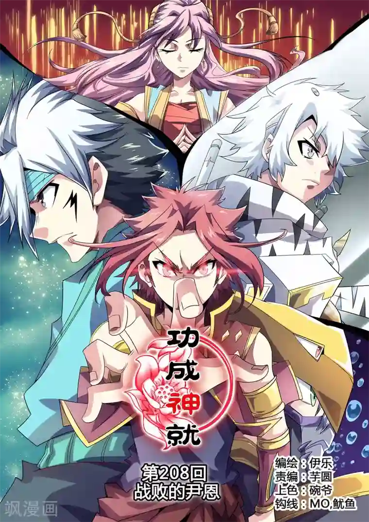 功成神就第208话 战败的尹恩