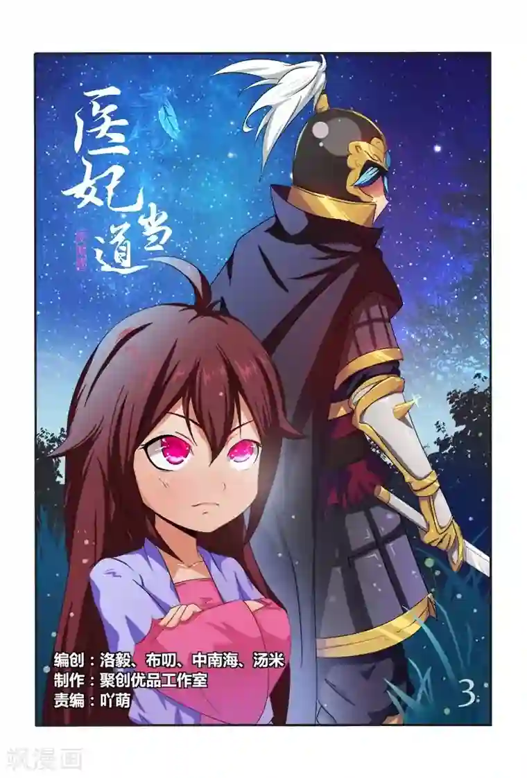 医妃当道第3话 出门不带脑袋