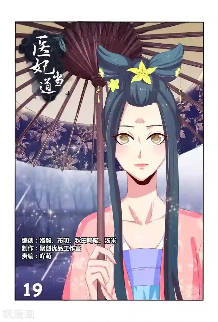 医妃当道第19话 两妞相斗