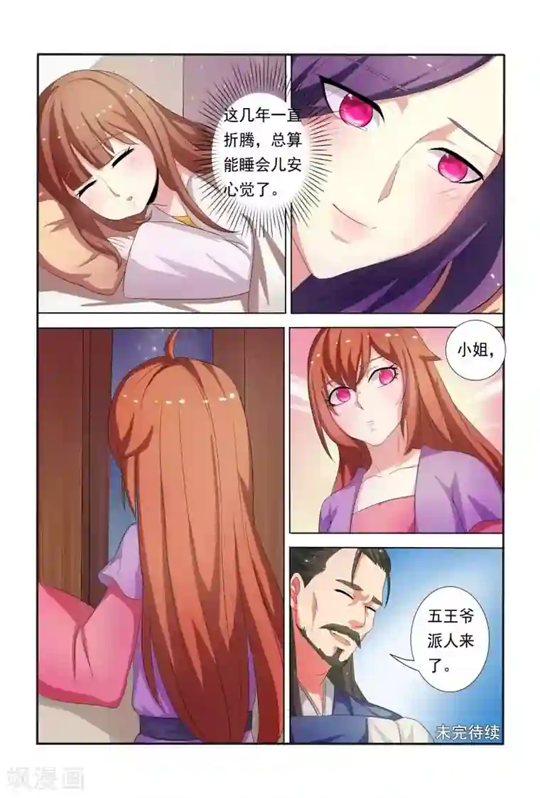 医妃当道第24话 王爷夜会未婚妻