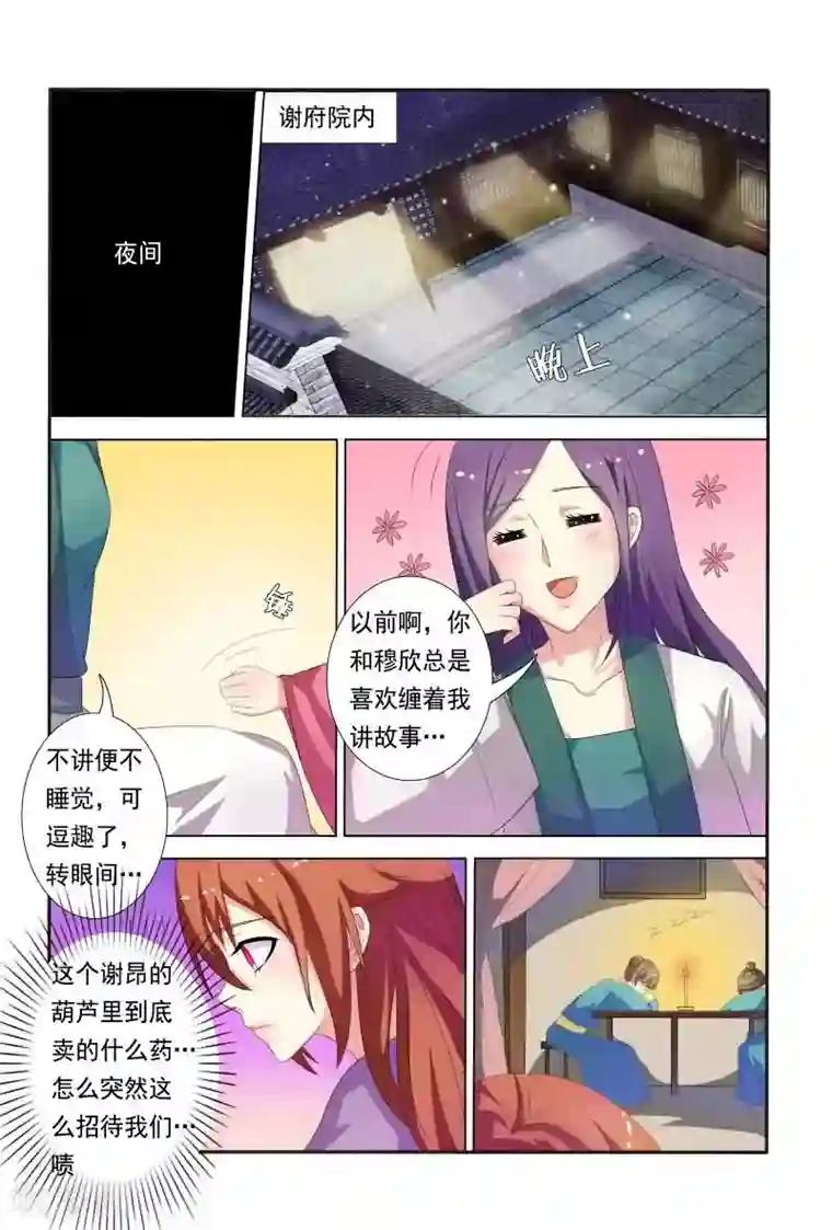 医妃当道第24话 王爷夜会未婚妻