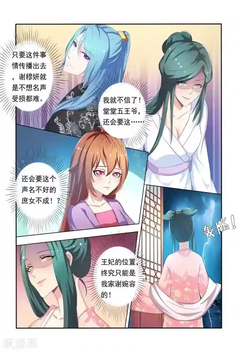 医妃当道第29话 敢抢王妃位