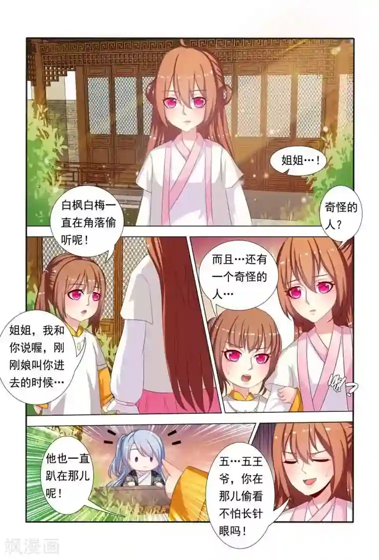 医妃当道第44话 偷看不怕长针眼吗？