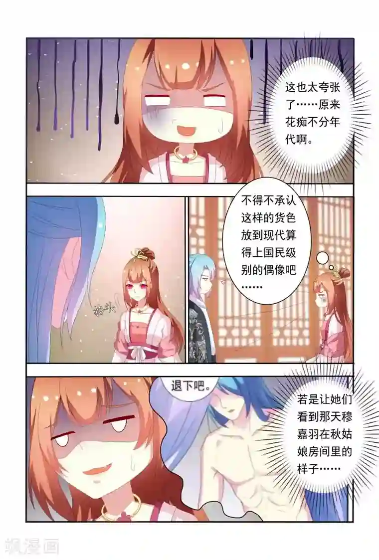 医妃当道第53话 原来花痴不分年代啊！