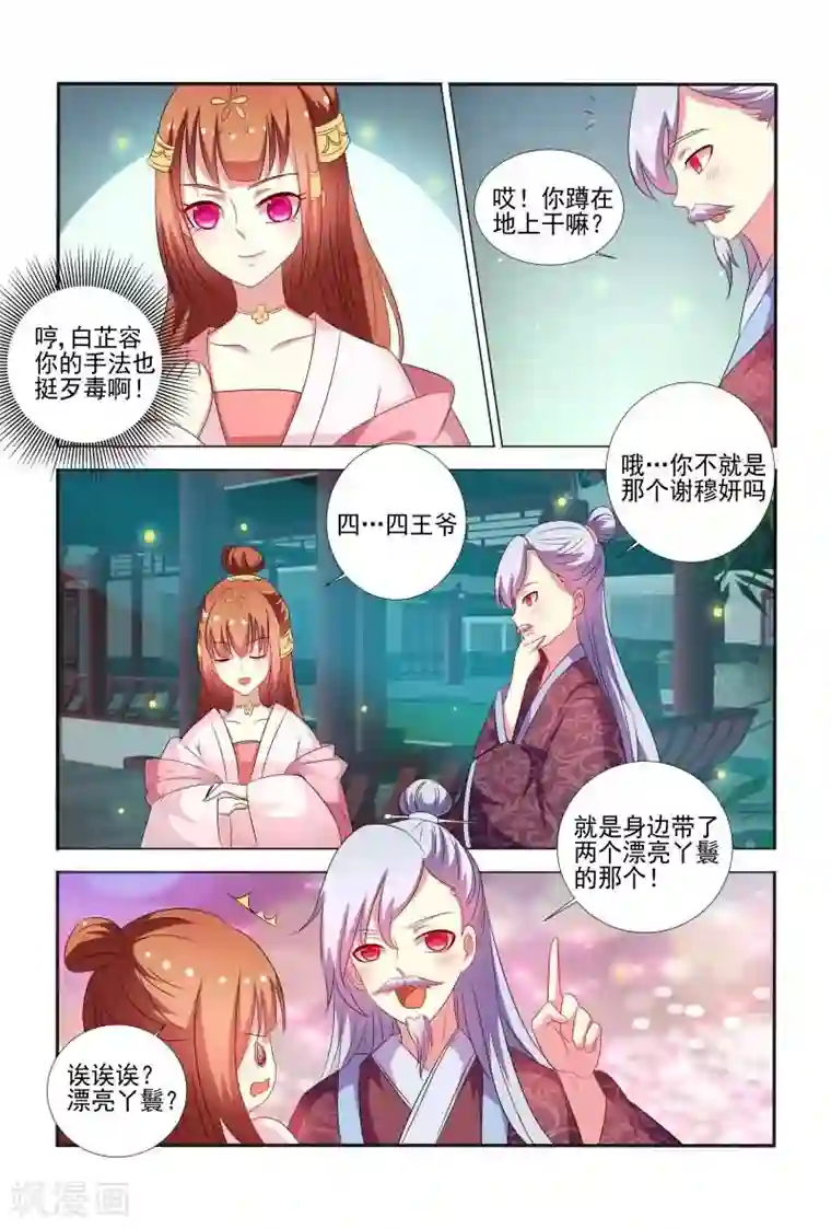 医妃当道第58话 手法还挺歹毒呀