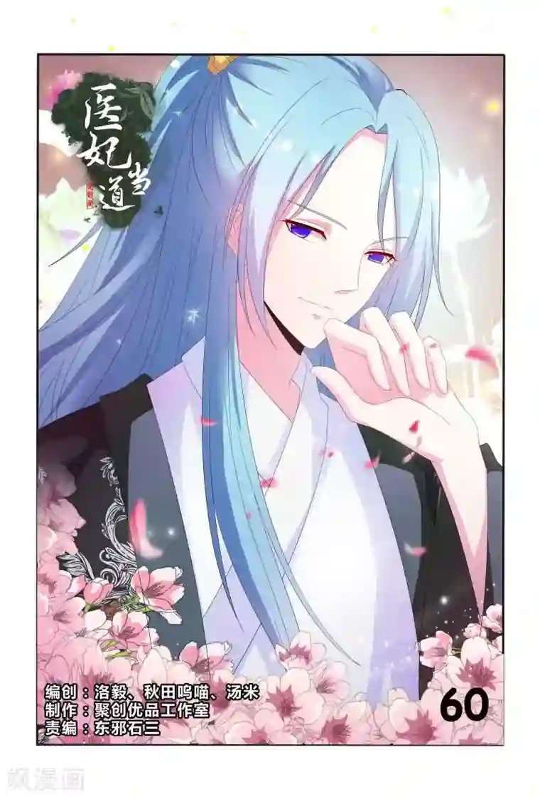 医妃当道第61话 嘴上说不要身体却很诚实