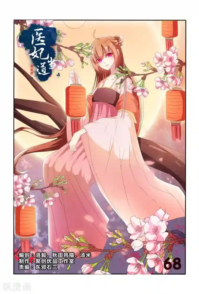 医妃当道第68话 心机婊坐等毁容吧