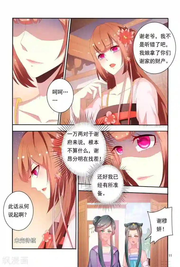 医妃当道第71话 被陷害私吞财产