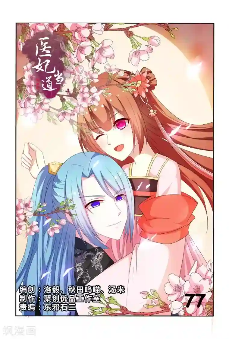 医妃当道第77话 拿王爷来试药