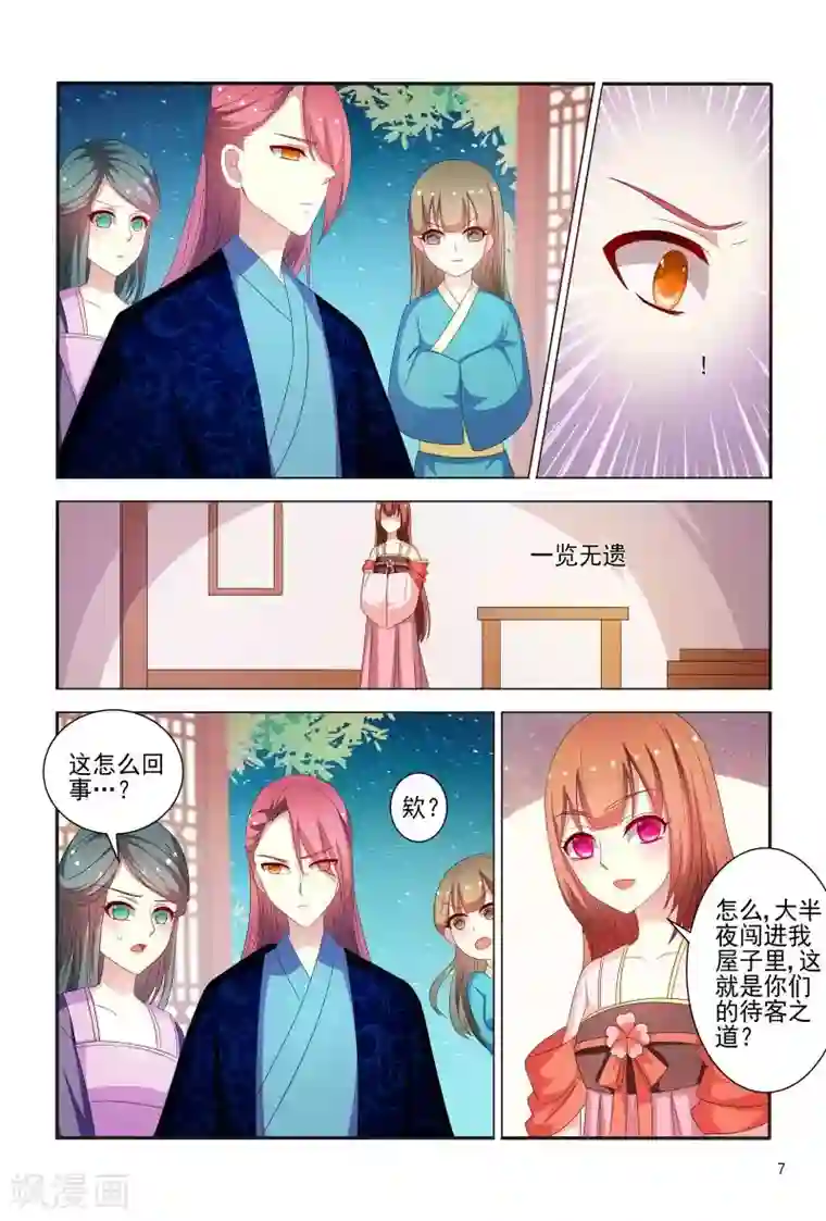 医妃当道第78话 私会情郎？