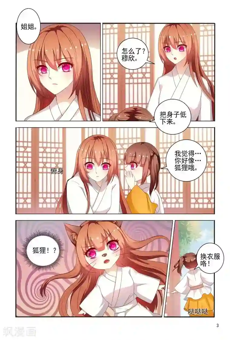 医妃当道第80话 姐姐你好像狐狸