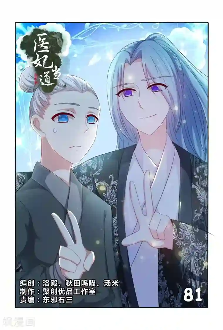 医妃当道第81话 小医妃故意挑事