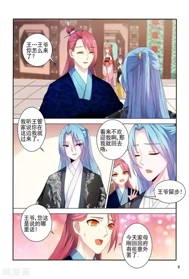 医妃当道第82话 眼神如此柔情