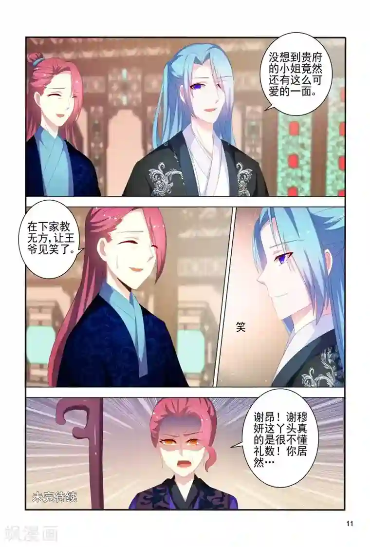 医妃当道第83话 眉目传情