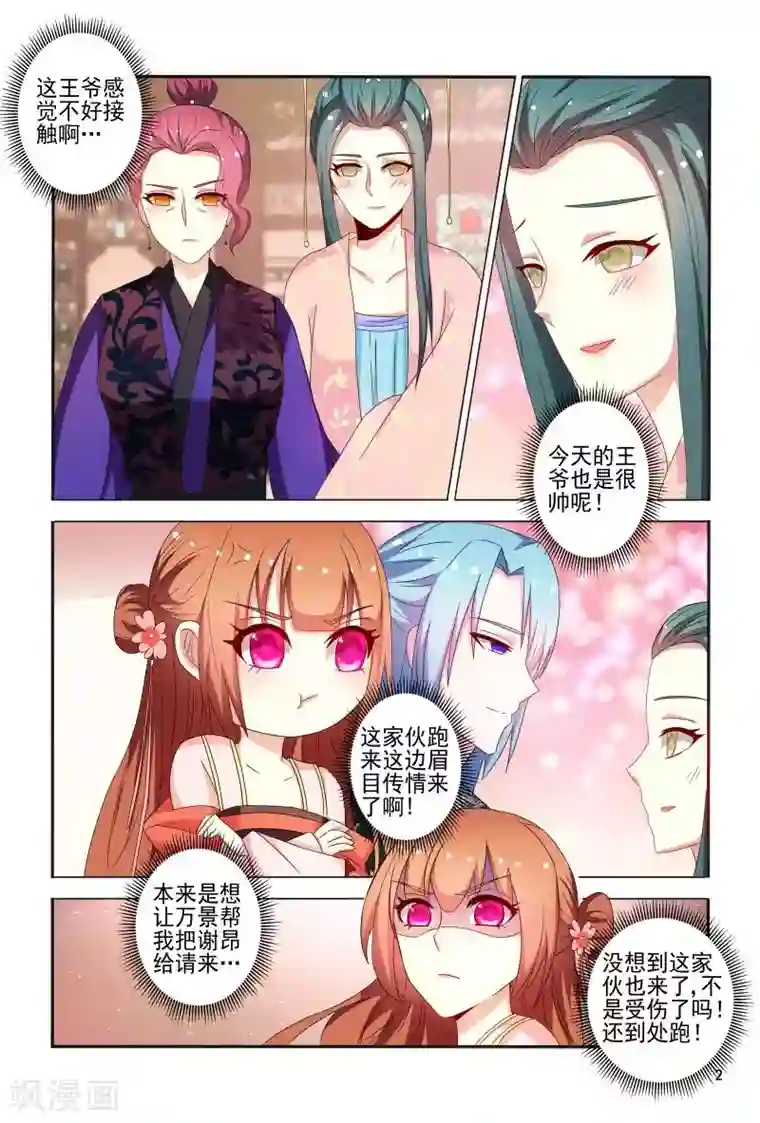 医妃当道第83话 眉目传情