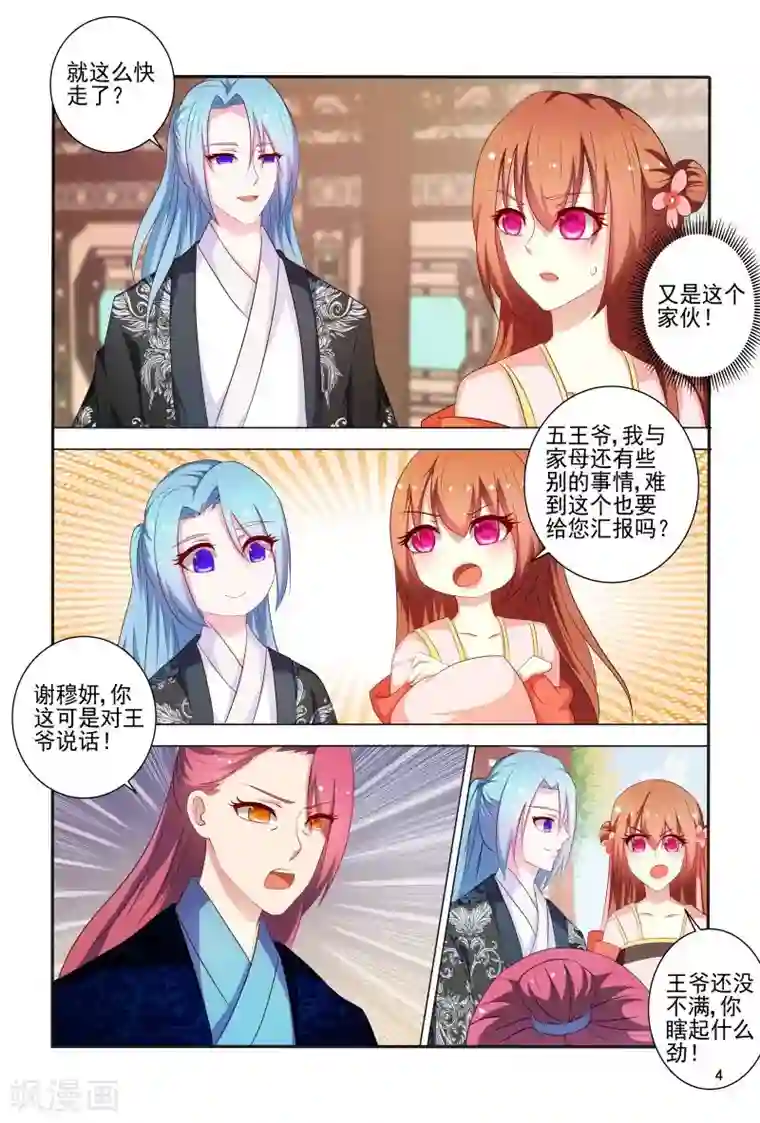 医妃当道第83话 眉目传情