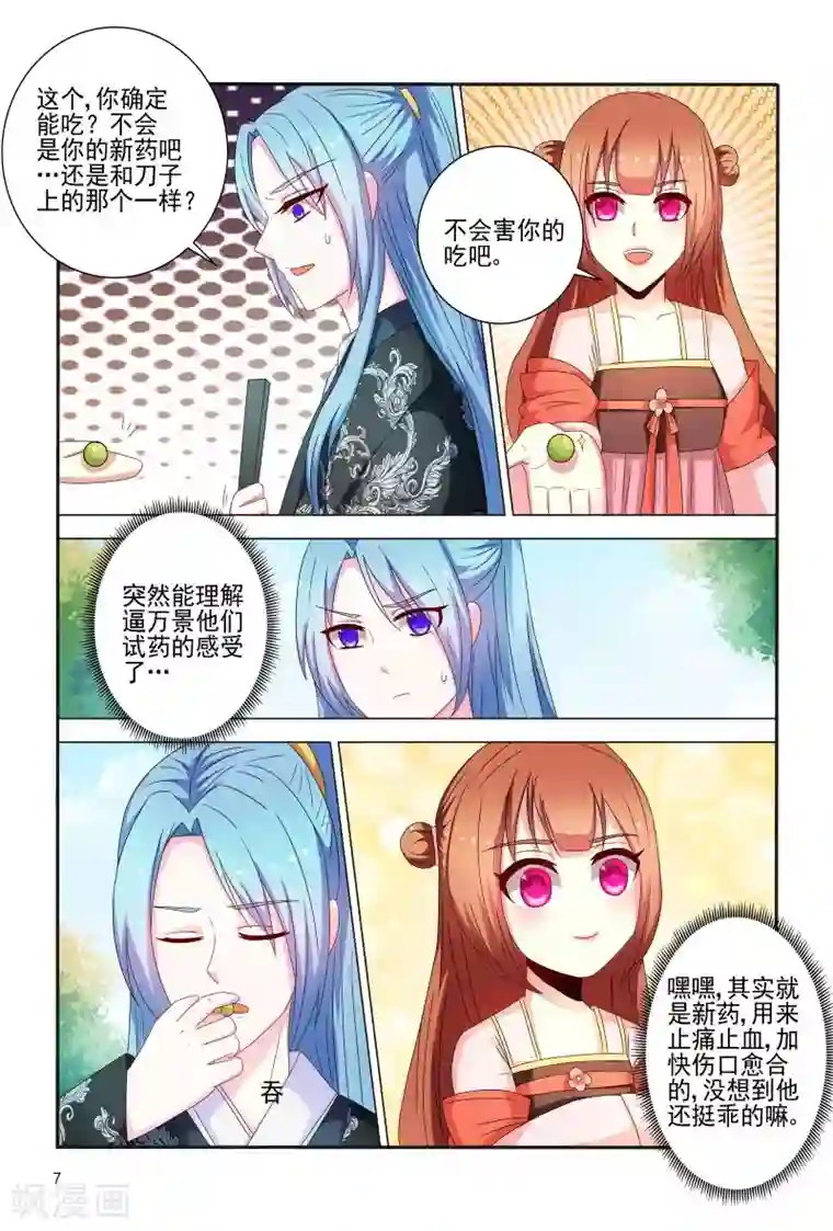 医妃当道第85话 拿我来试药呀