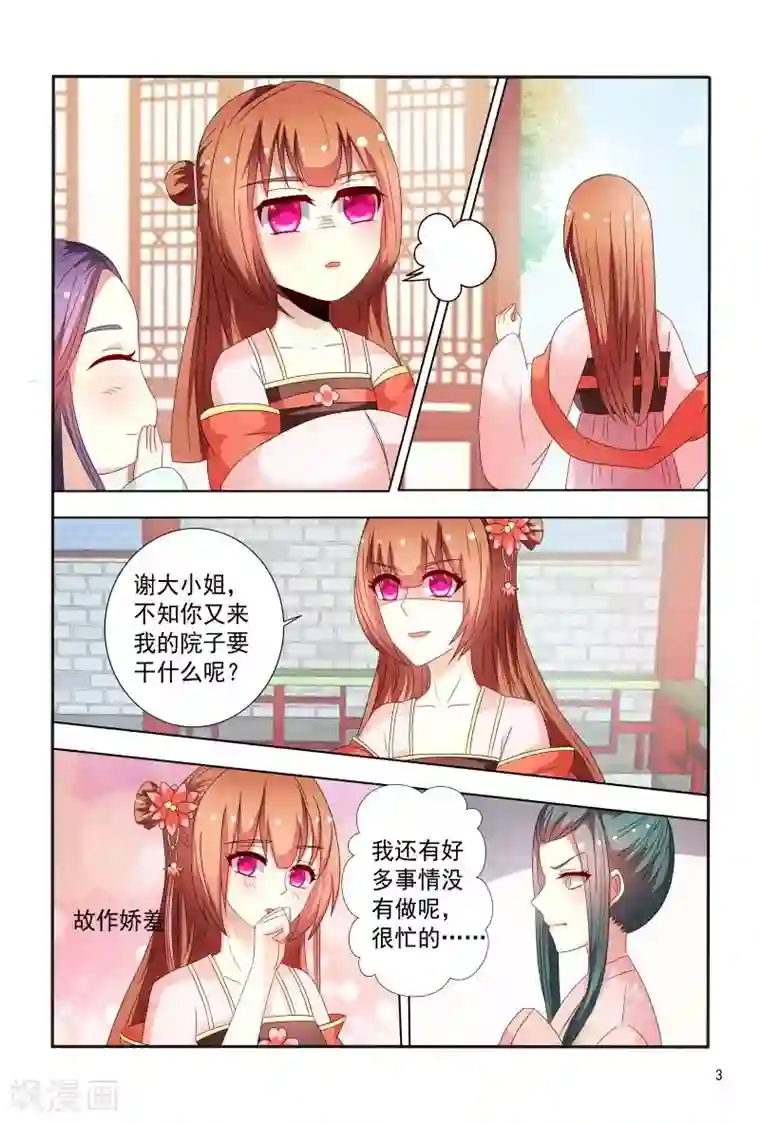 医妃当道第92话 故作娇羞