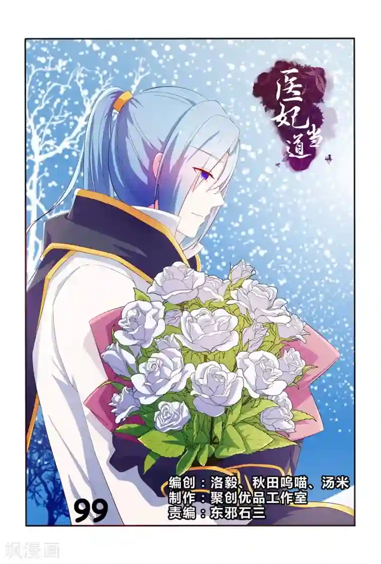 医妃当道第99话 小医妃被绑架