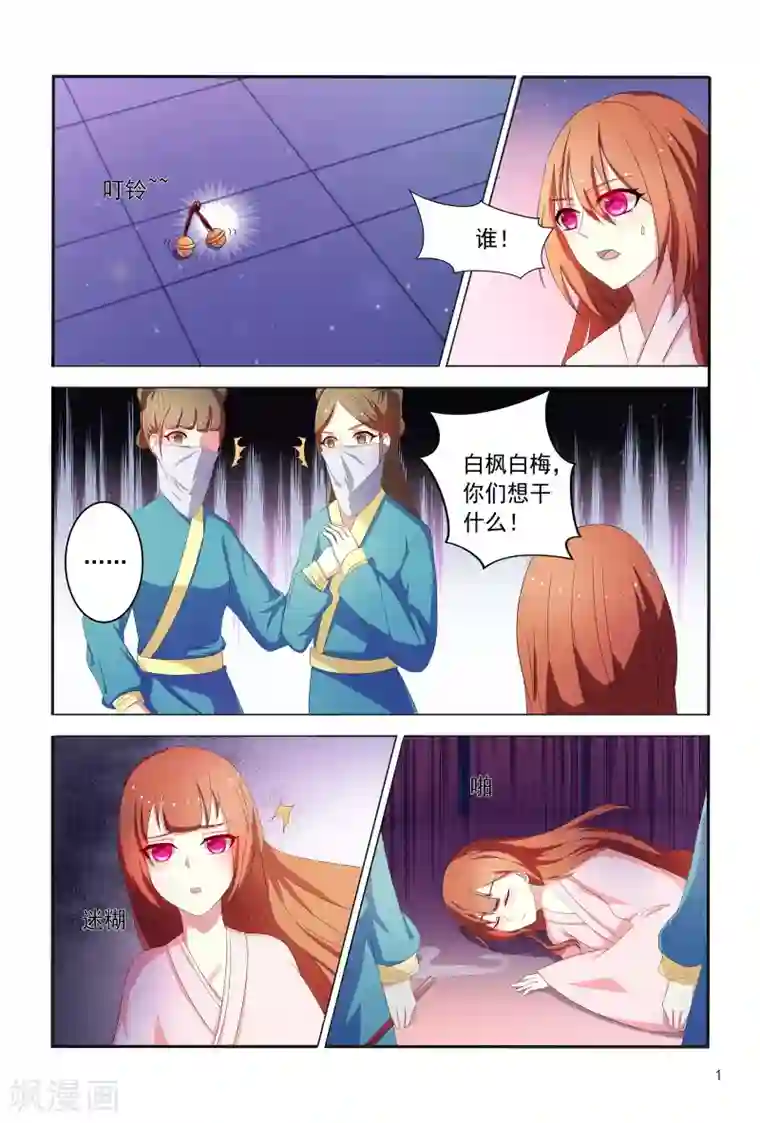 医妃当道第99话 小医妃被绑架