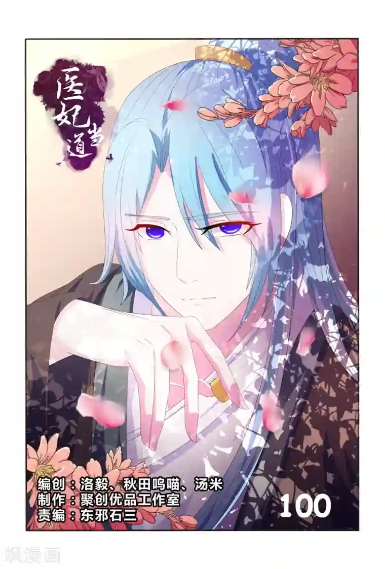 医妃当道第100话 小医妃逆袭