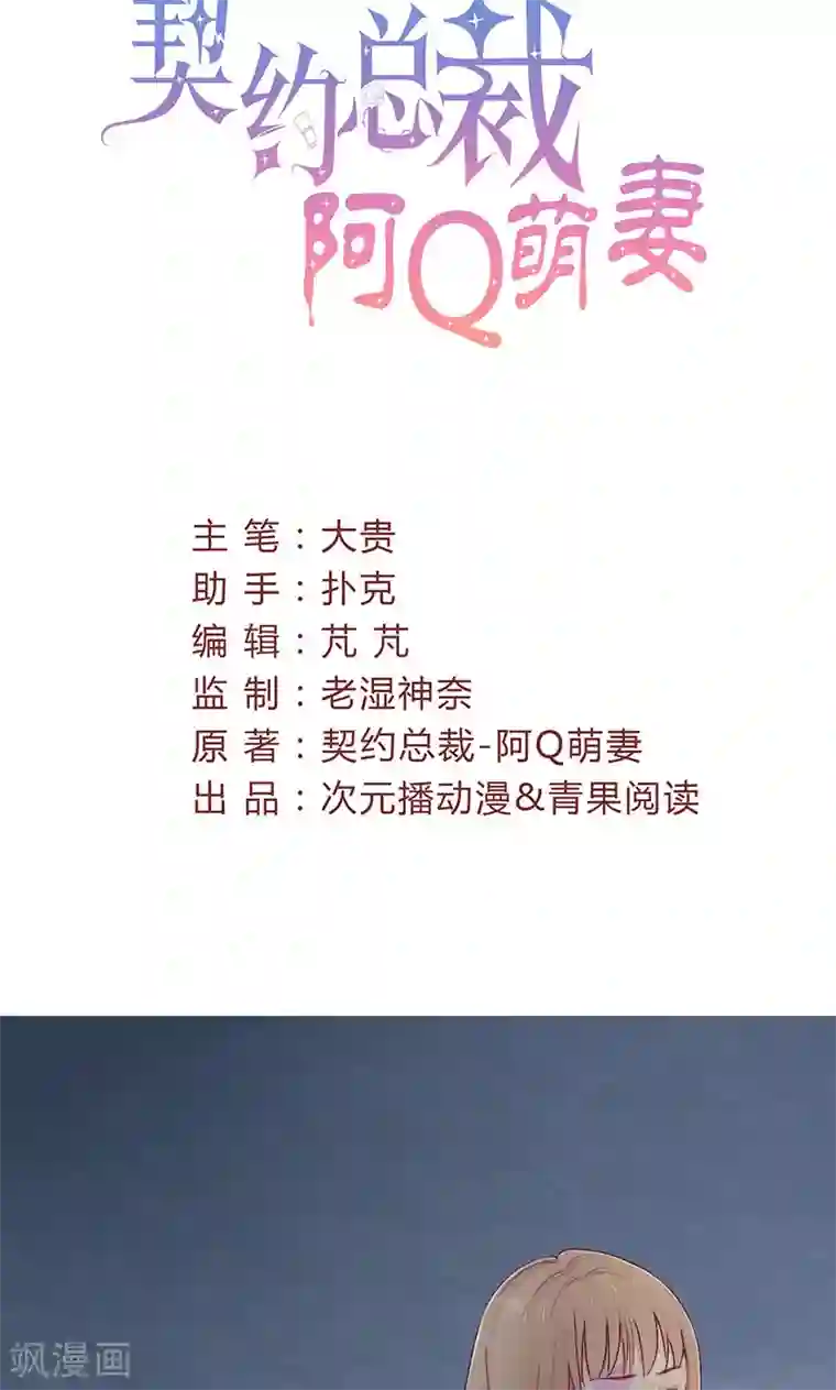 契约总裁：阿Q萌妻第16话 华丽扑倒他！