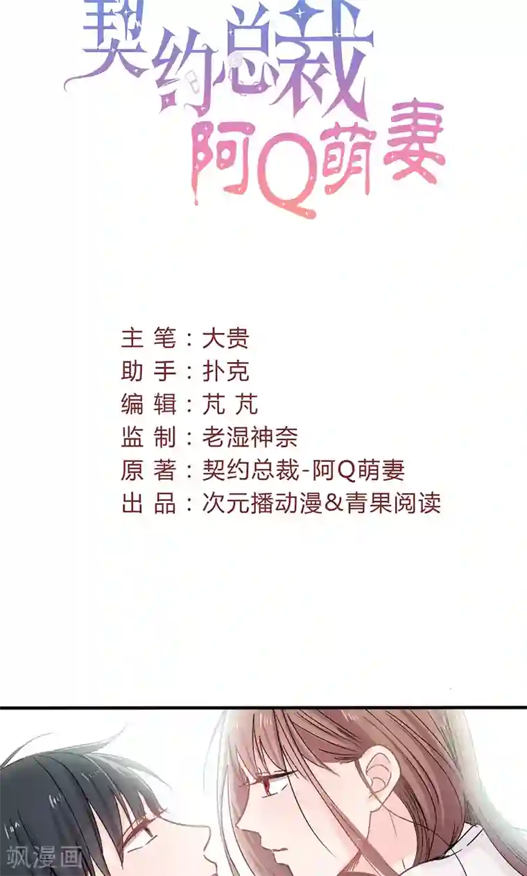 契约总裁：阿Q萌妻第17话 深深吻上去