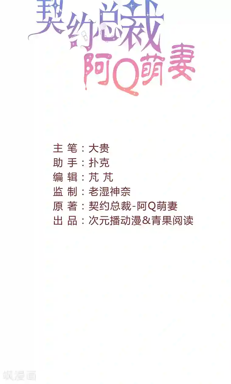 契约总裁：阿Q萌妻第18话 撕下她的伪装