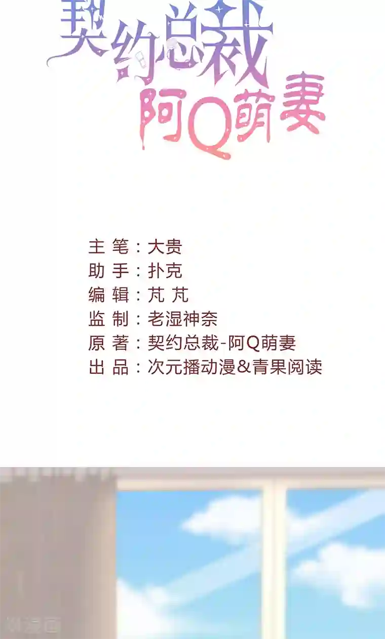 契约总裁：阿Q萌妻第20话 “卖身”抵债