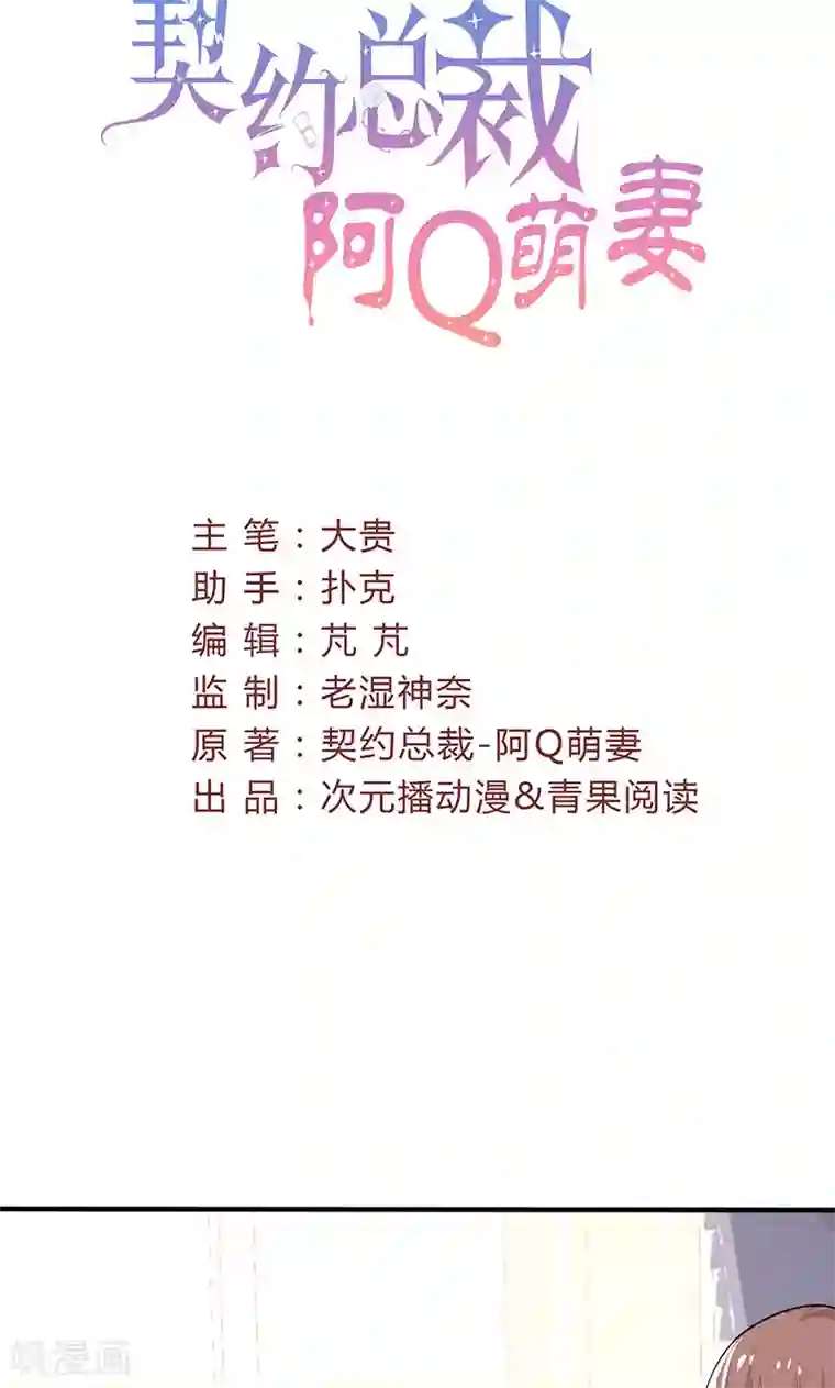 契约总裁：阿Q萌妻第21话 混蛋！我跟你势不两立