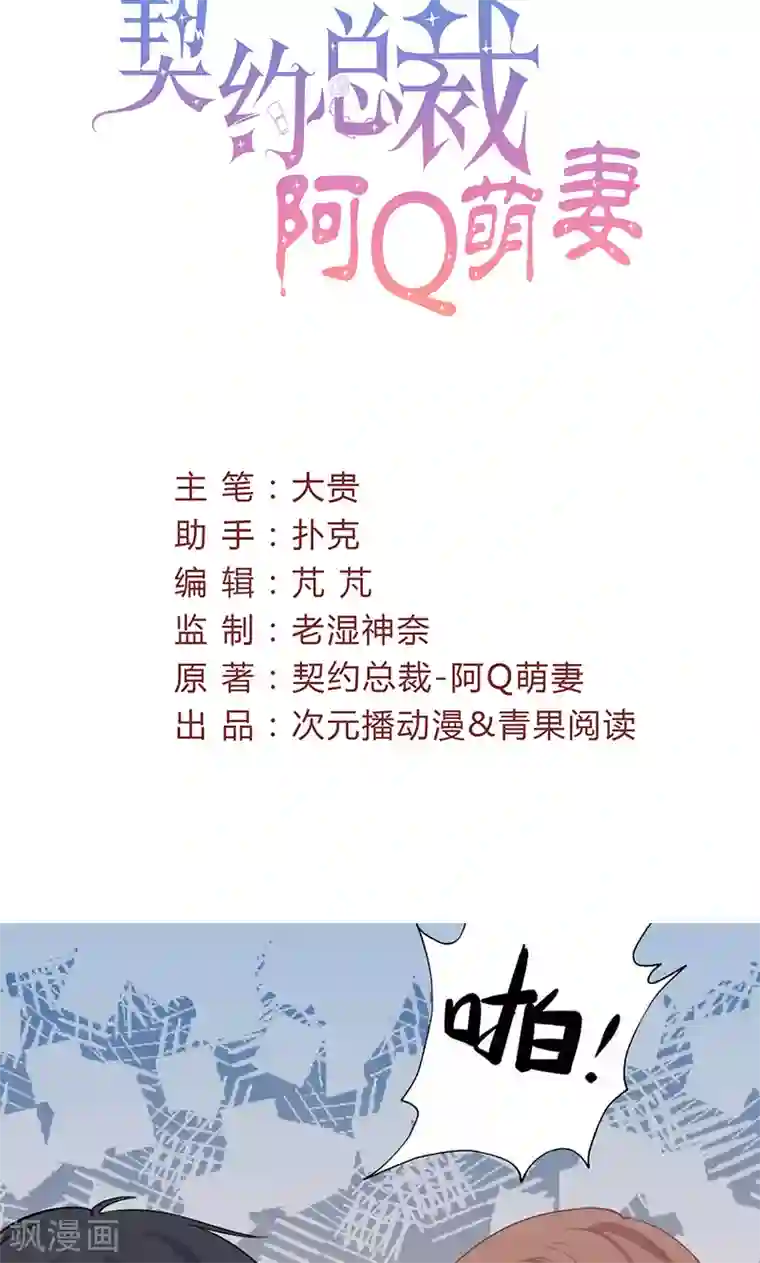 契约总裁：阿Q萌妻第22话 莫名心动