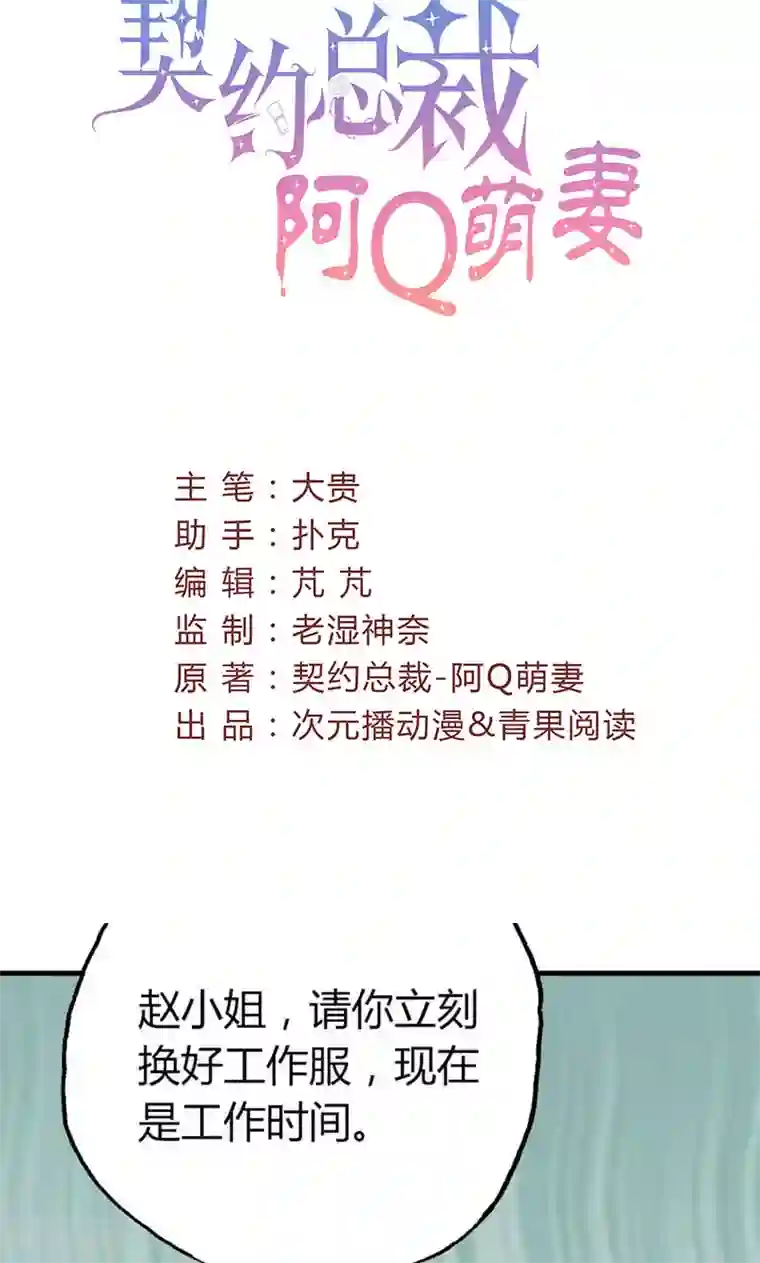 契约总裁：阿Q萌妻第23话 专属女仆