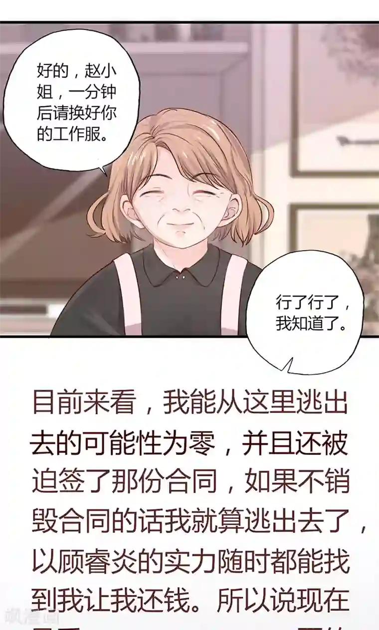 契约总裁：阿Q萌妻第23话 专属女仆