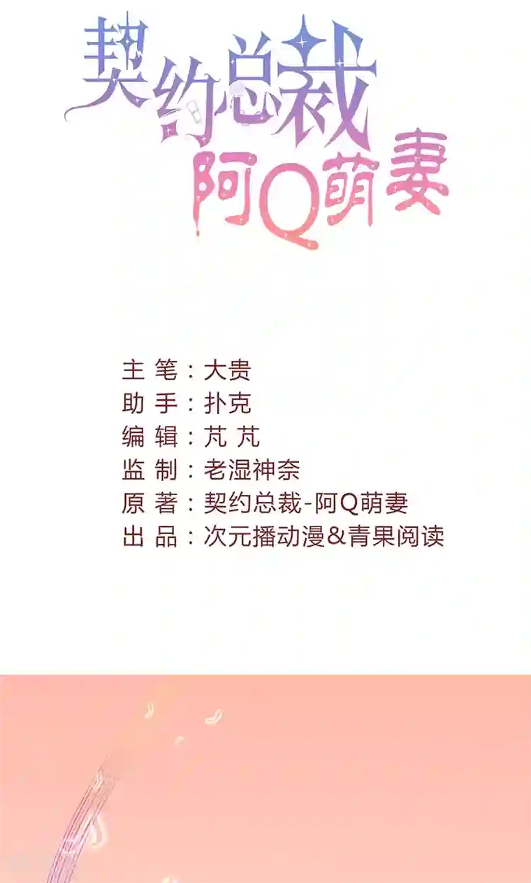 契约总裁：阿Q萌妻第24话 世纪难题，救谁？