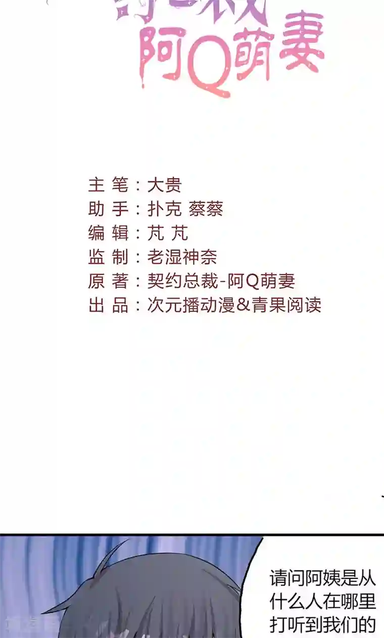 契约总裁：阿Q萌妻第26话 躲不掉的缘