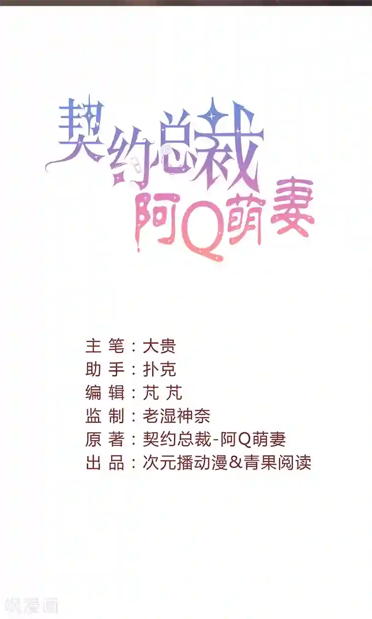 契约总裁：阿Q萌妻第27话 忘不掉的过去