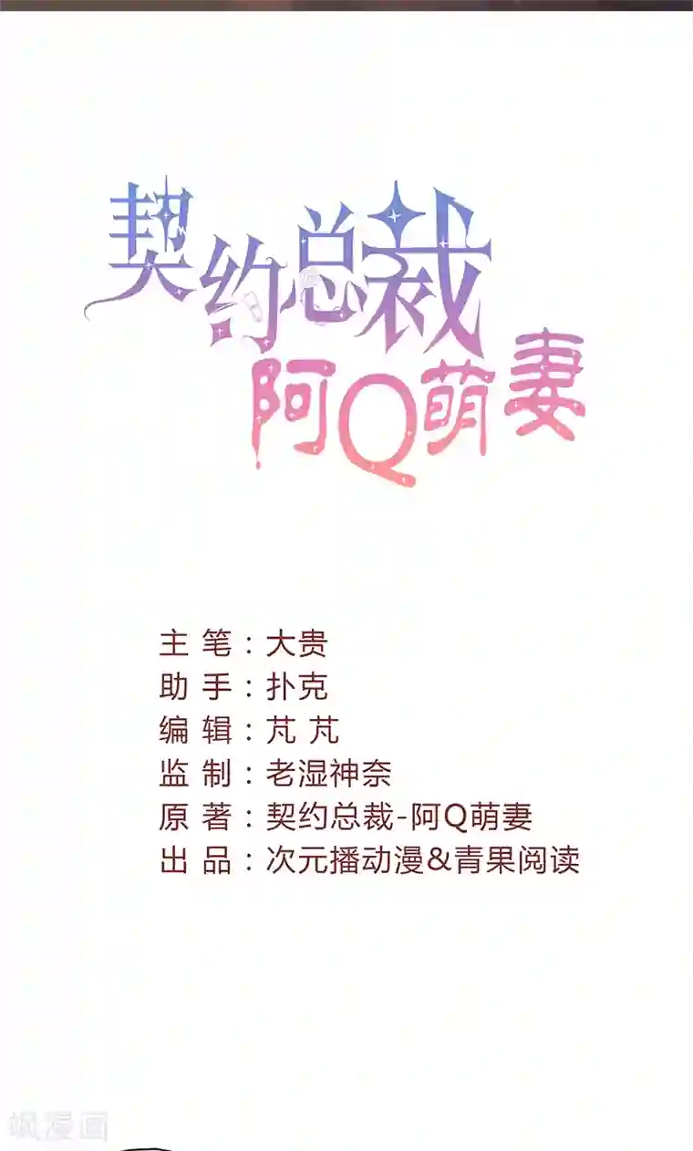 契约总裁：阿Q萌妻第28话 赵家大小姐