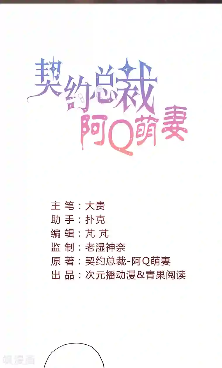 契约总裁：阿Q萌妻第29话 不想放你走