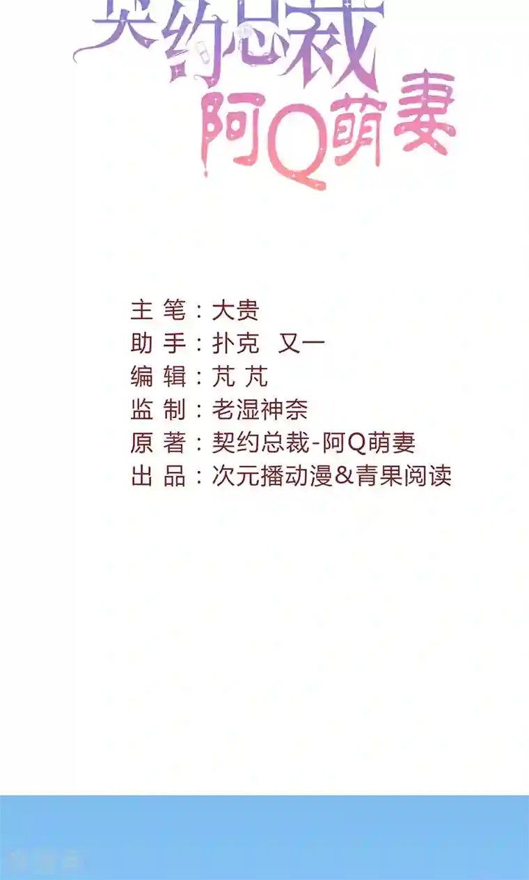 契约总裁：阿Q萌妻第30话 暖心的小鬼