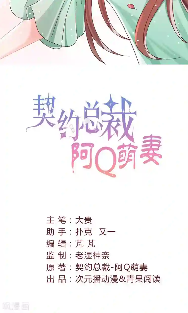 契约总裁：阿Q萌妻第31话 张嘴，喂你吃饭