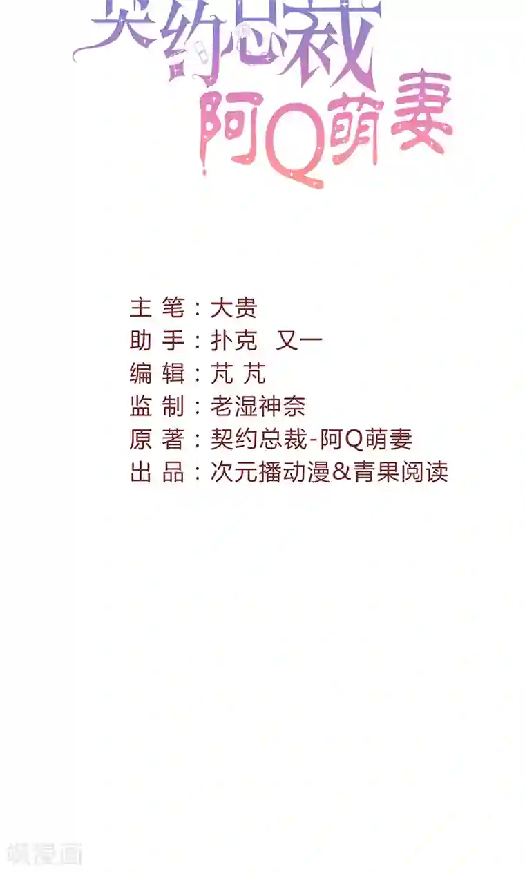 契约总裁：阿Q萌妻第35话 就这么被看了