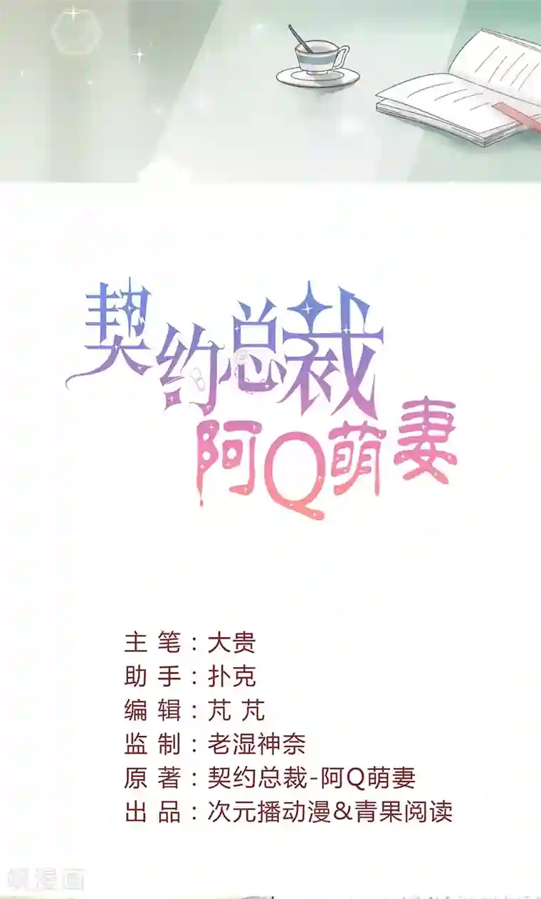 契约总裁：阿Q萌妻第38话 你在乱说什么！